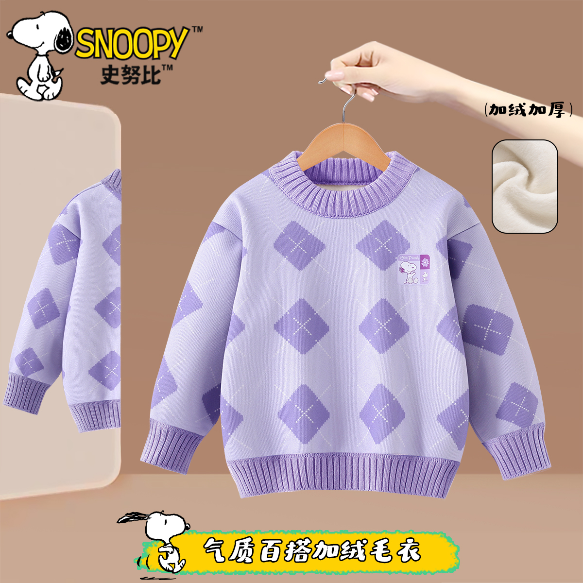 Snoopy/史努比2026宝宝秋冬新款洋气毛衣 亲肤外搭时尚紫方块毛衣