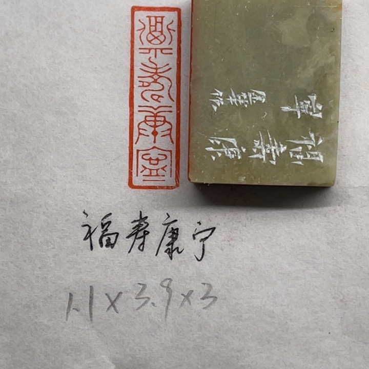 印石青田石福寿康宁