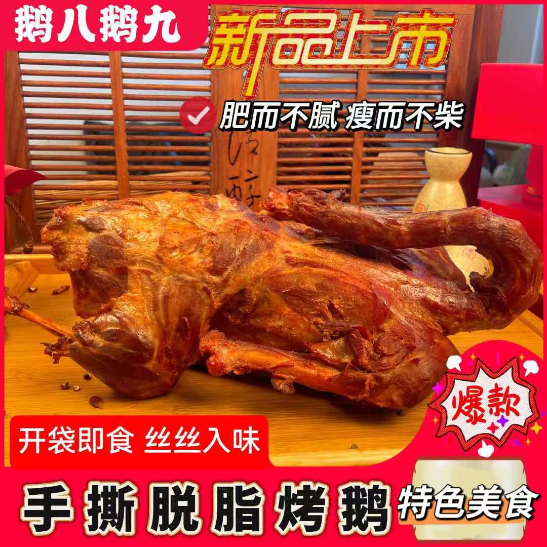 鹅八鹅九（厂家）古法烤鹅去皮烤鹅  卤味熟食熏鹅老式味道 