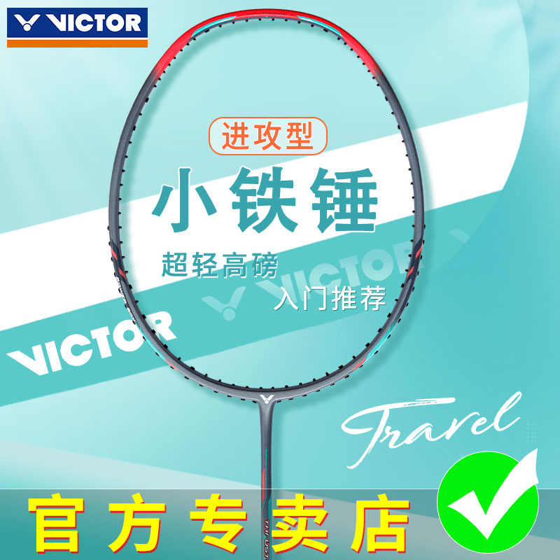 victor胜利羽毛球拍单拍正品TK-HMRL 全碳素超轻高磅小铁锤