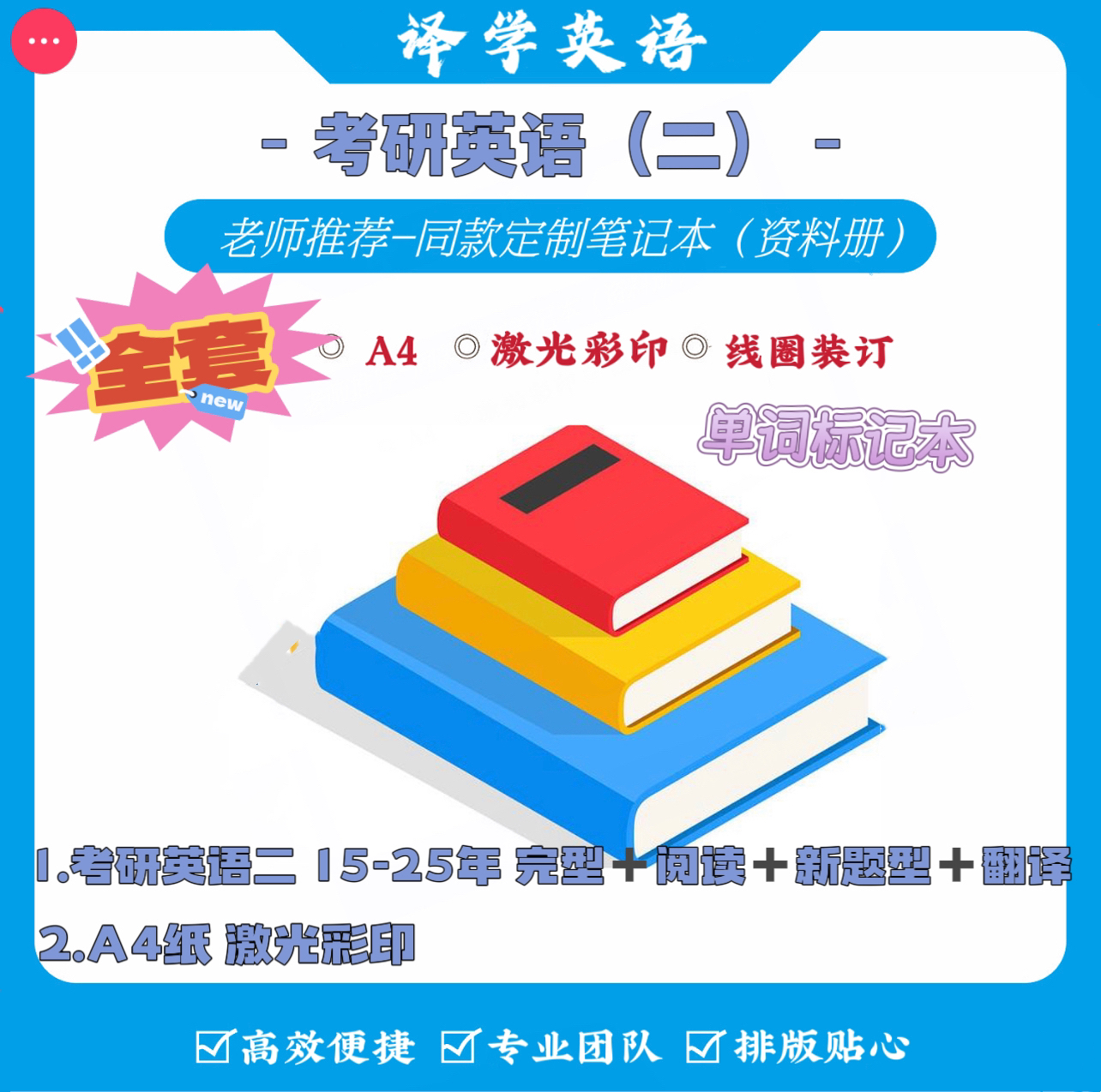 考研英语二 15-25年阅读完型新题型翻译真题英语单词本代打印服务