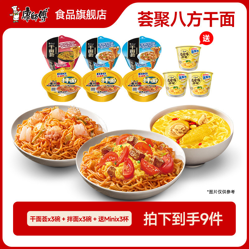 康师傅干面荟搭配干拌番茄mini桶老母鸡汤面速食泡面方便面