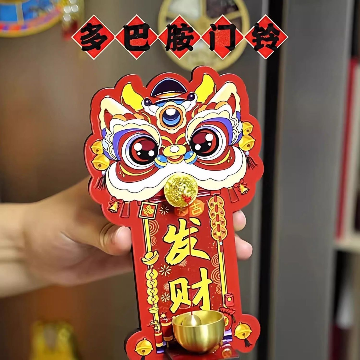 醒狮铃风铃磁吸式冰箱贴入户进门提醒门铃铛乔迁门神中式撞铃挂饰