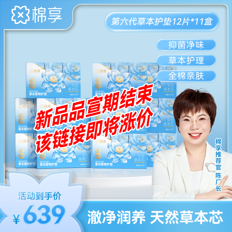【新品尝鲜价】棉享新升级雪莲澈净润养版草本护垫礼盒装132片舒爽