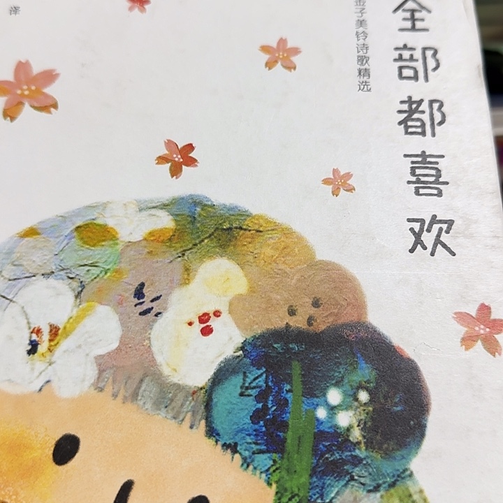 严重瑕疵高溢价金子美玲诗集精美