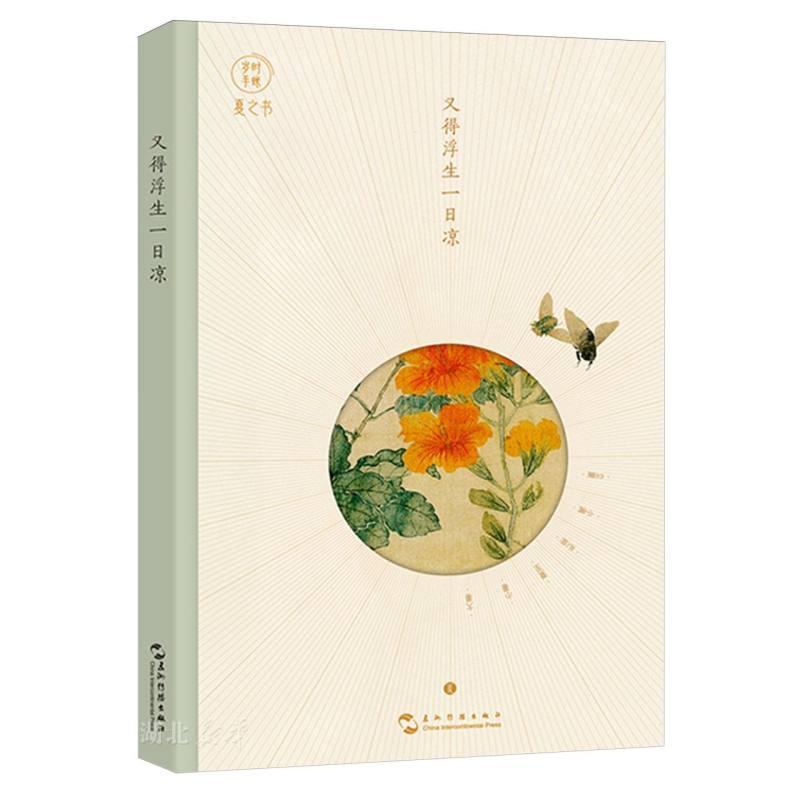 又得浮生一日凉/岁时手账