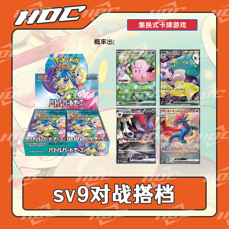 【咩咩】日版 SV9 对战搭档