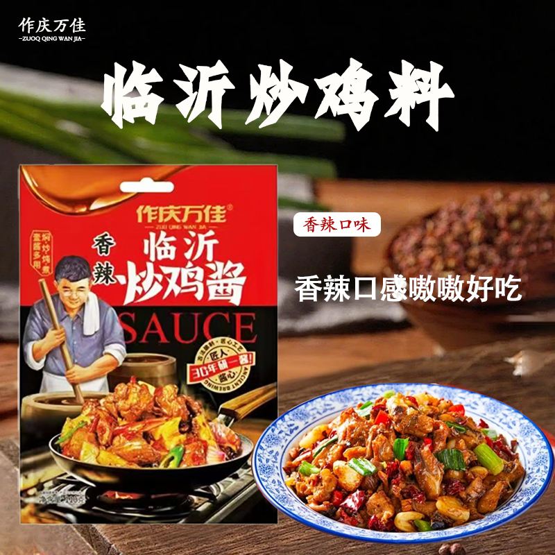 正宗山东临沂作庆万佳炒鸡酱香辣味家用炒鸡料拍一发三