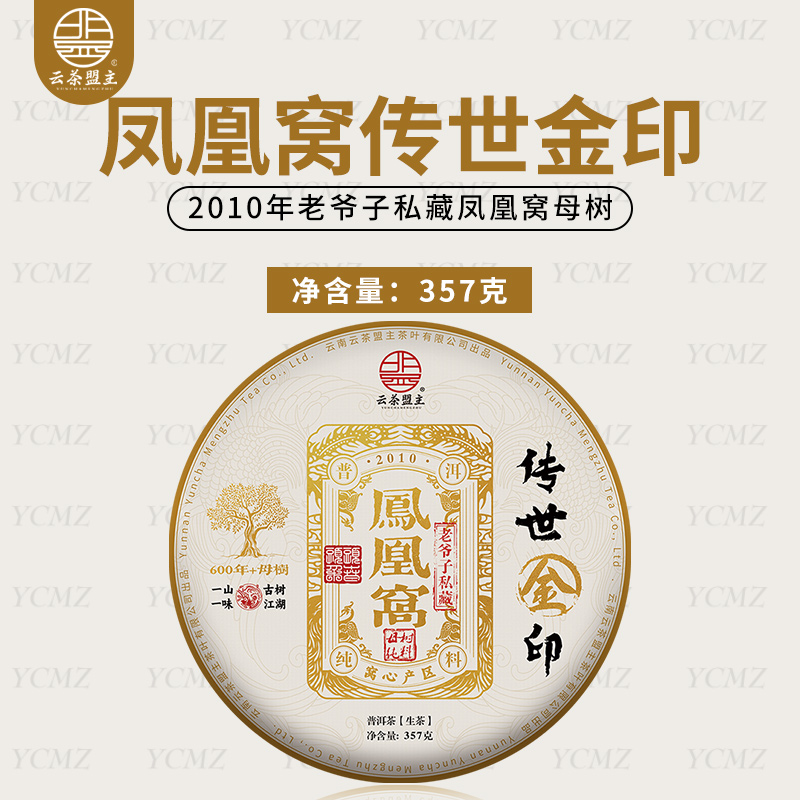 云茶盟主2010年【凤凰寨传世金印】古树纯料，357克/片！