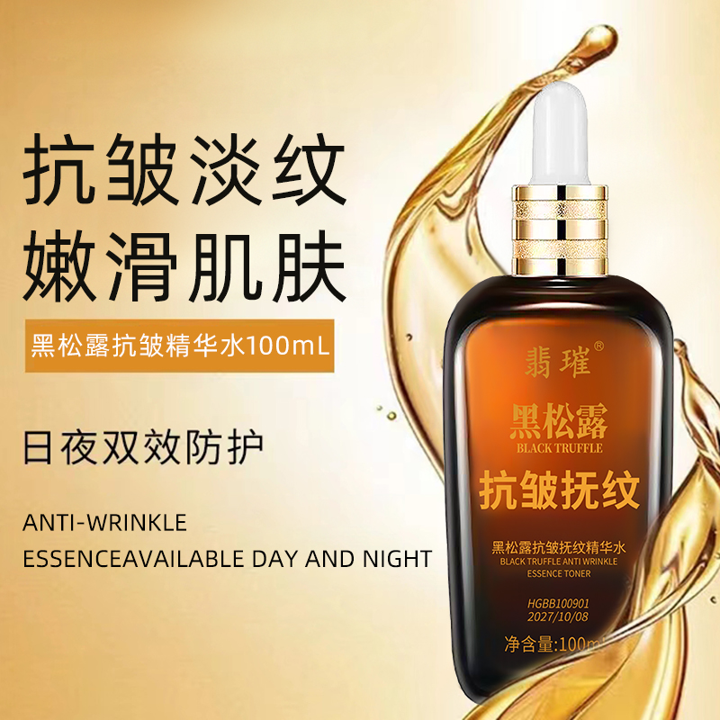 老板娘力推黑松露抗皱抚纹精华水淡纹新品福利抗皱精华