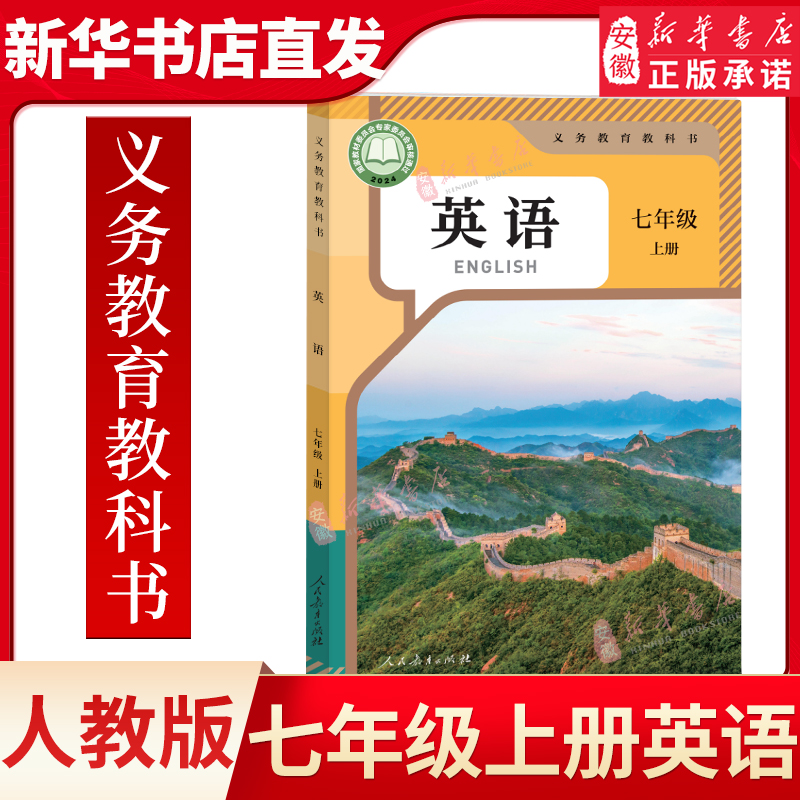 【新华书店】人教版七年级上册英语课本人教正版教材初中七年级上册