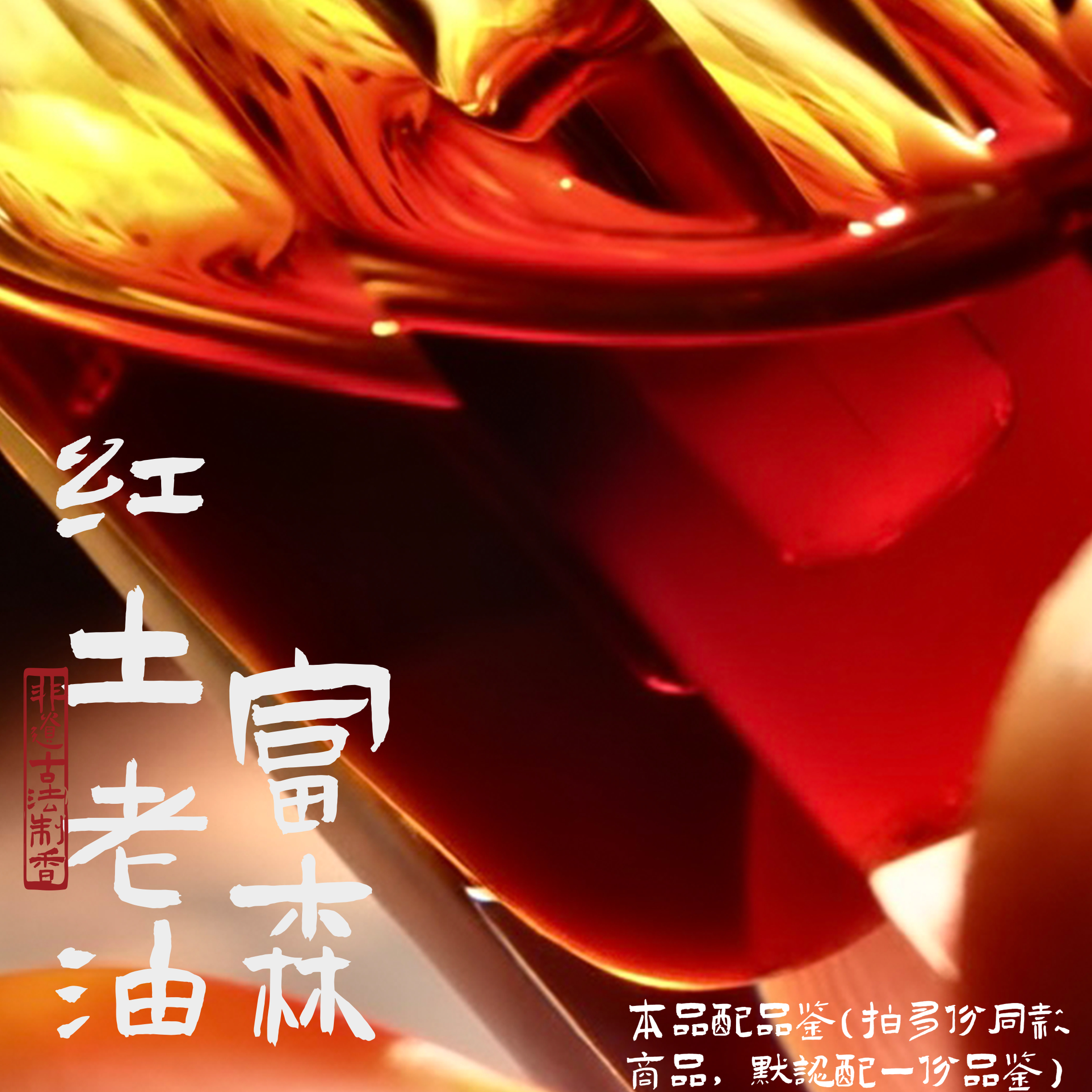 【天香野】富森红土老油 1g 沉香精油古法蒸馏