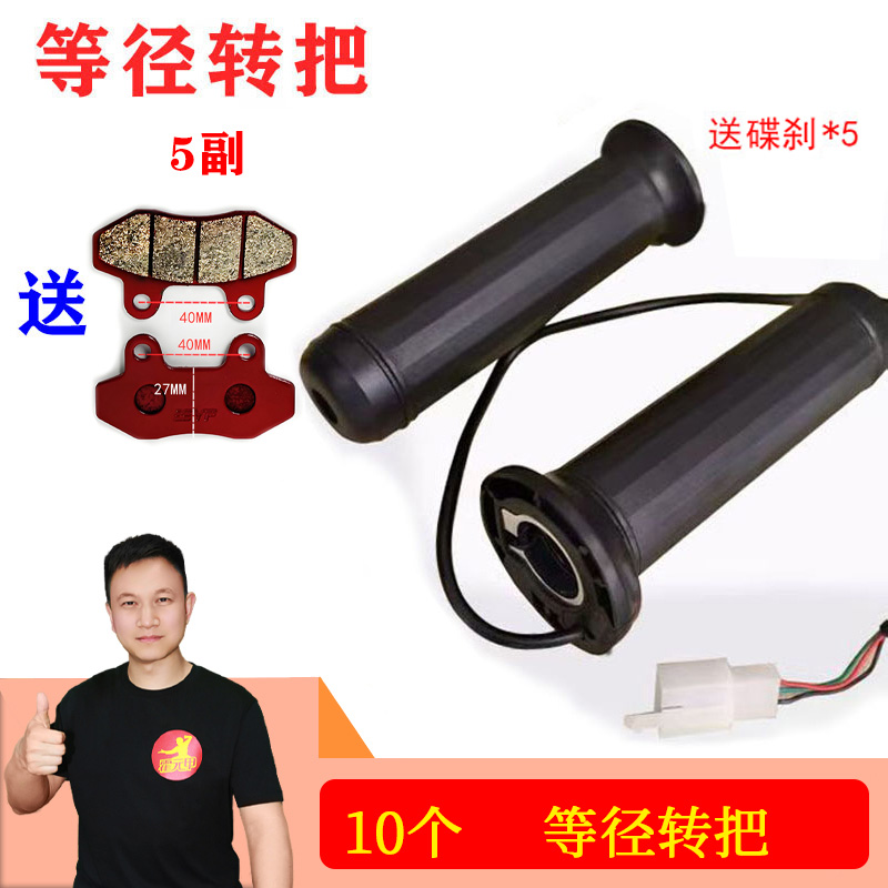 【福利】10电动车等径电动车转把