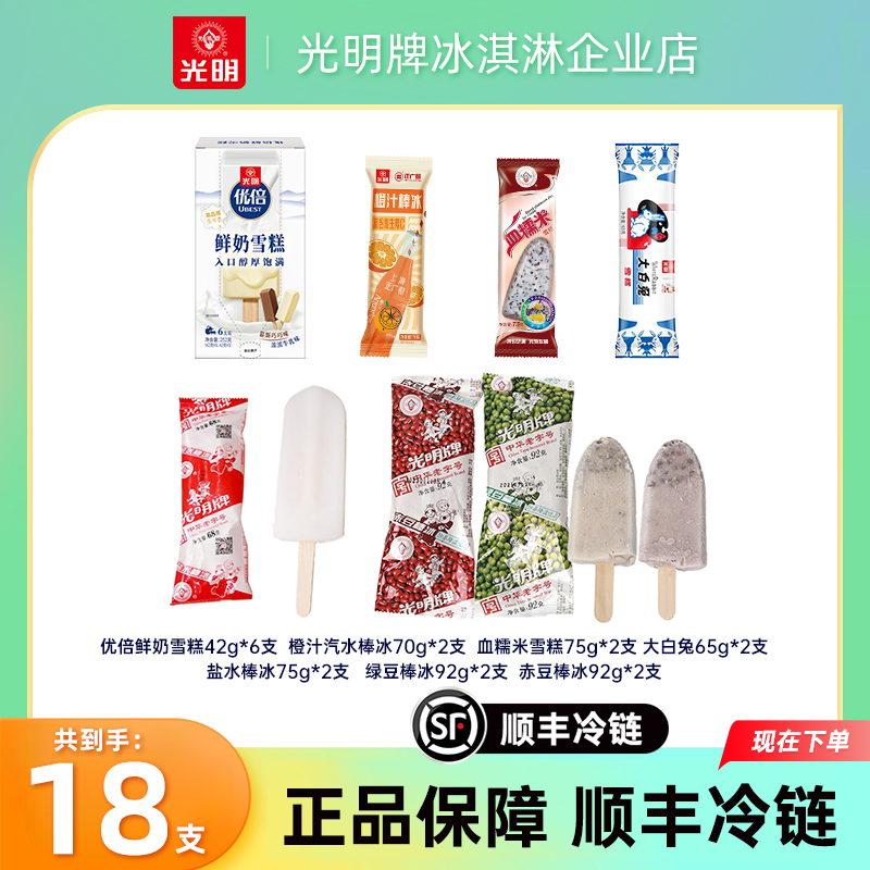 【到手18支】光明牌优倍大白兔血糯米雪糕 橙汁盐水赤豆绿豆棒冰