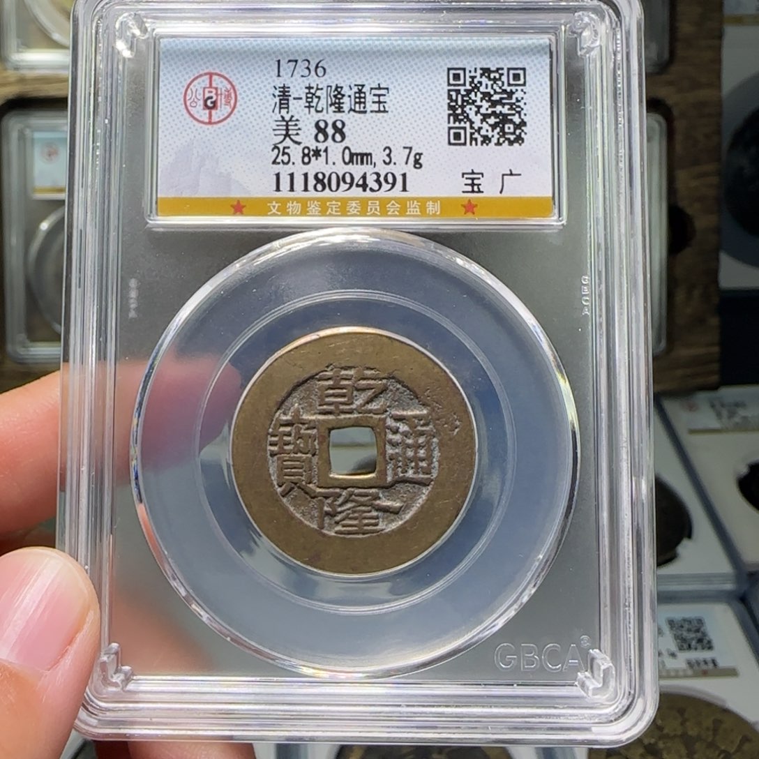 铜FY乾隆通宝宝广88分4391