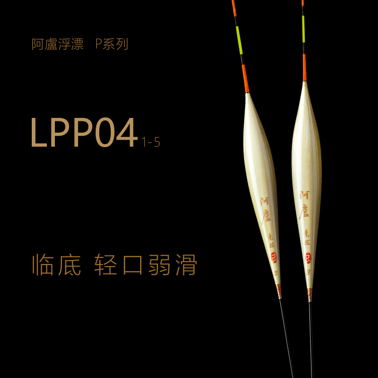 正品阿卢LPP04手工芦苇浮漂黑坑竞技灵敏度轻口鲫鱼漂加粗尾鱼漂