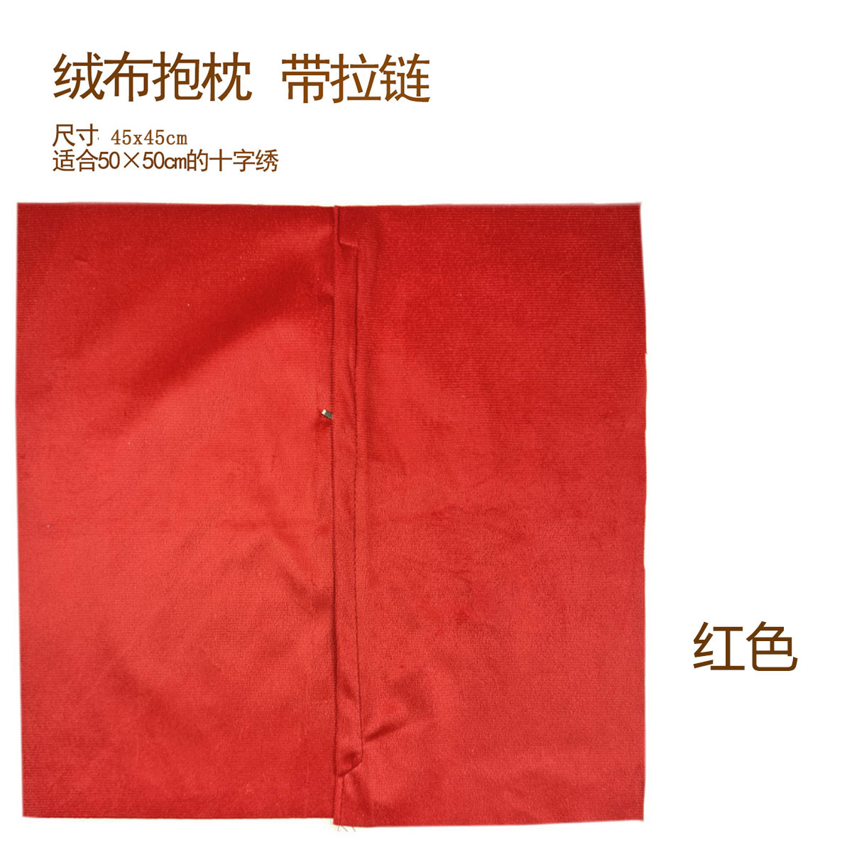 【第二件半价】爱阁十字绣抱枕带拉链绒布工具客厅现代绒面舒适抱枕