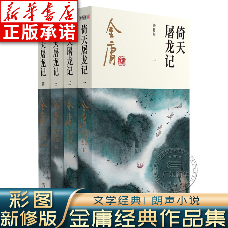倚天屠龙记 金庸武侠小说全集4册 彩图新修版 原著正版 