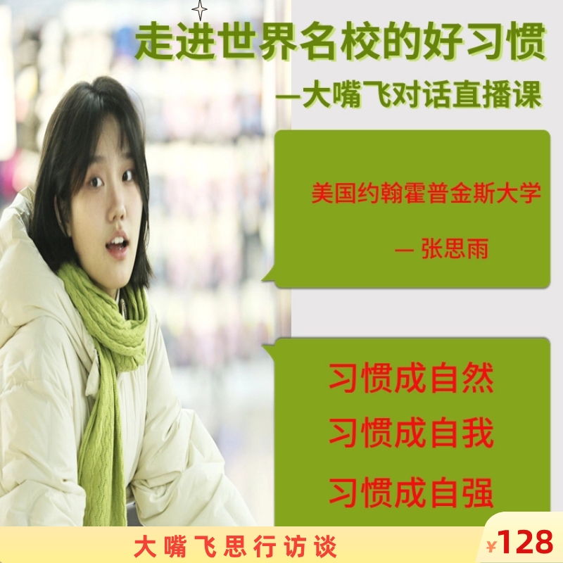 大嘴飞思行访谈-走进世界名校的好习惯
