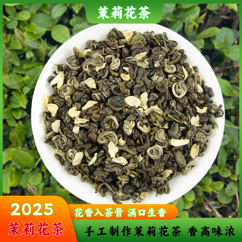 2025 新茶茉莉花茶 古树茉莉香螺 浓香型