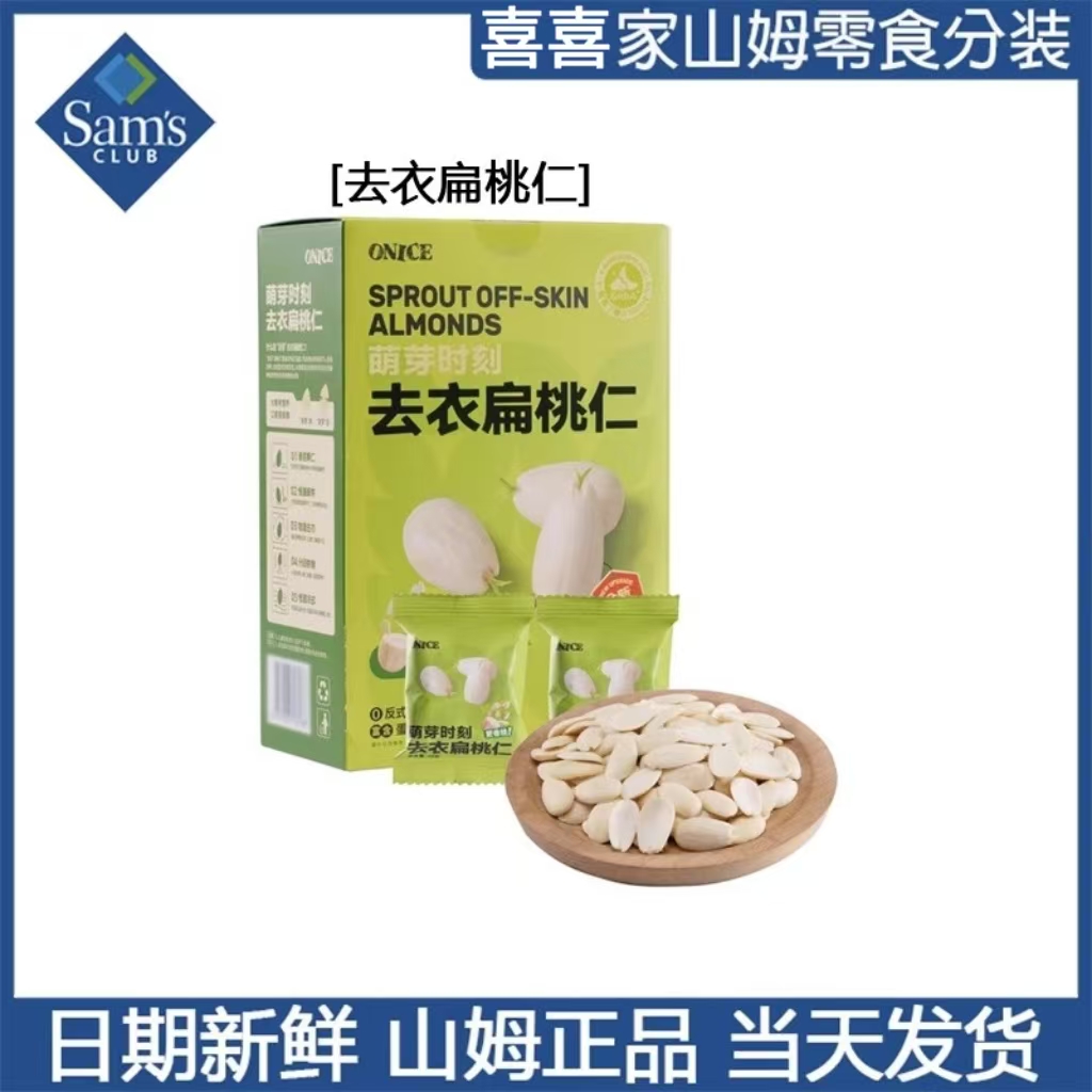 山姆代购果仁萌芽时刻去衣扁桃仁炒货坚果原味盐焗袋分装新鲜解馋零食