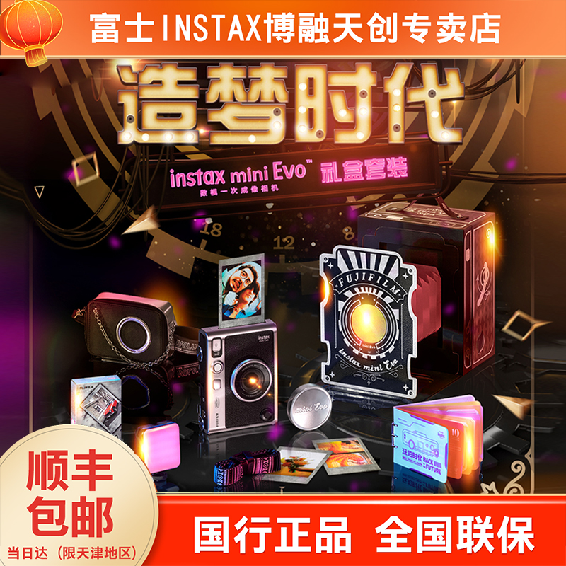 INSTAX/富士mini EVO拍立得黑色复古造梦时代礼盒90升级款照相机