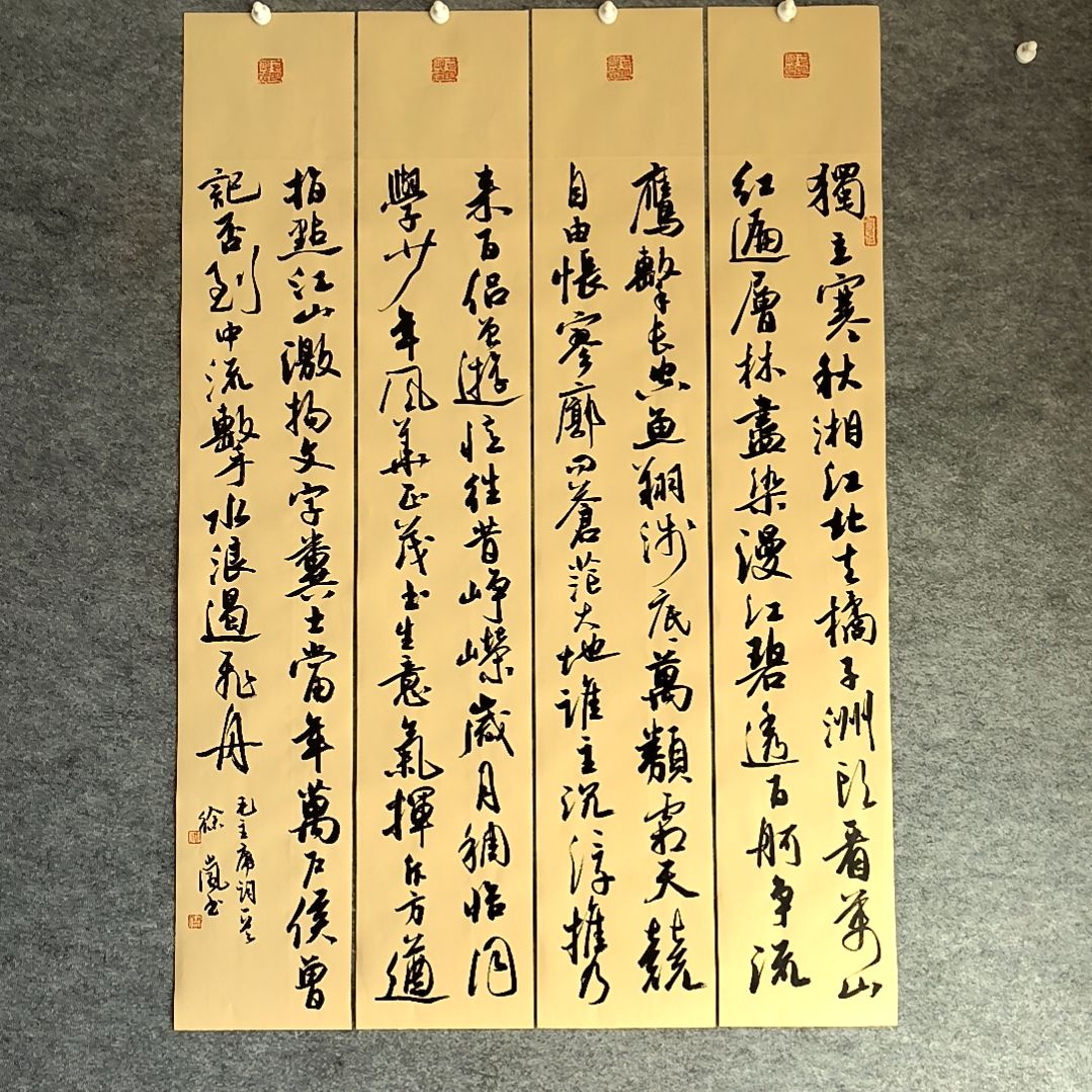 书法沁园春长沙四条屏100*17厘米手写书法四条