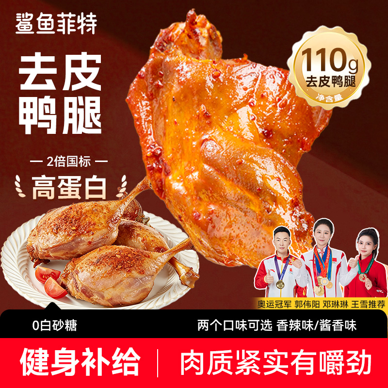 【奥运冠军推荐】鲨鱼菲特去皮大鸭腿高蛋白即食鸭腿追剧解馋小零