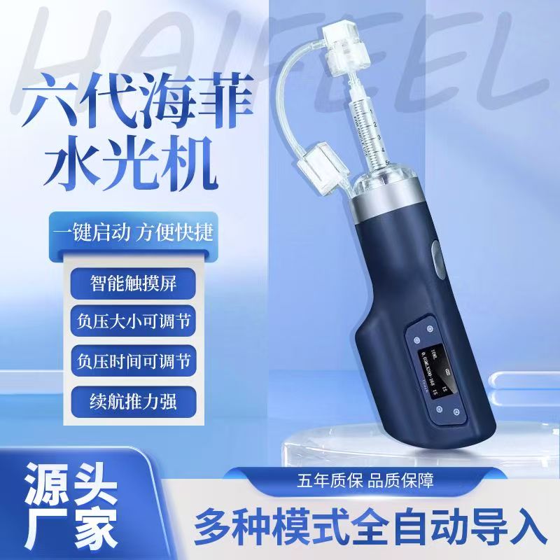 海菲六代负压水光仪升级款吸力大不漏液家用便携式美容仪器