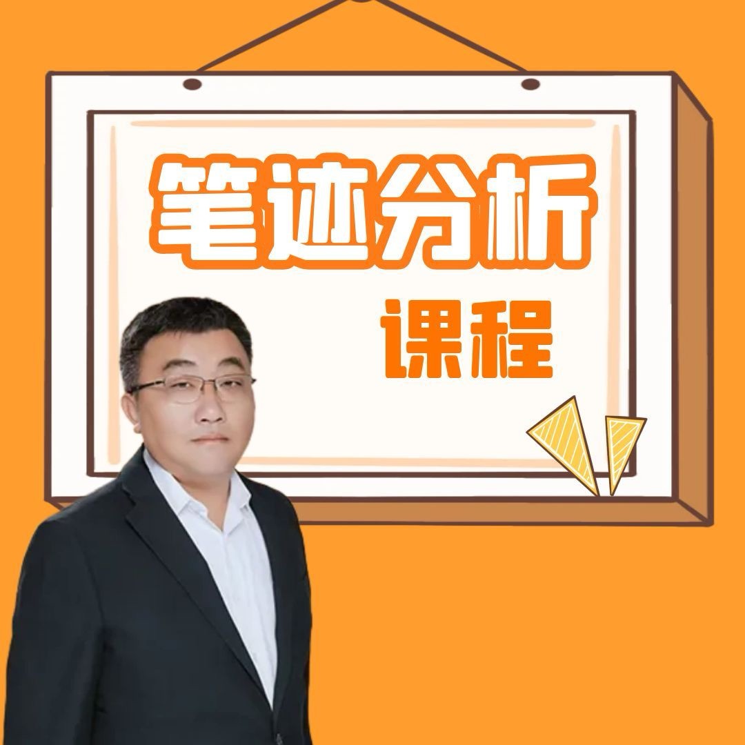 笔迹分析帮你读懂人们未曾说出口的那些话
