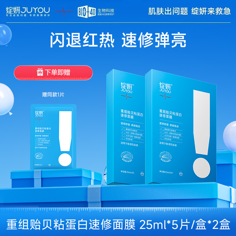 绽妍JUYOU重组贻贝粘蛋白速修面膜舒缓