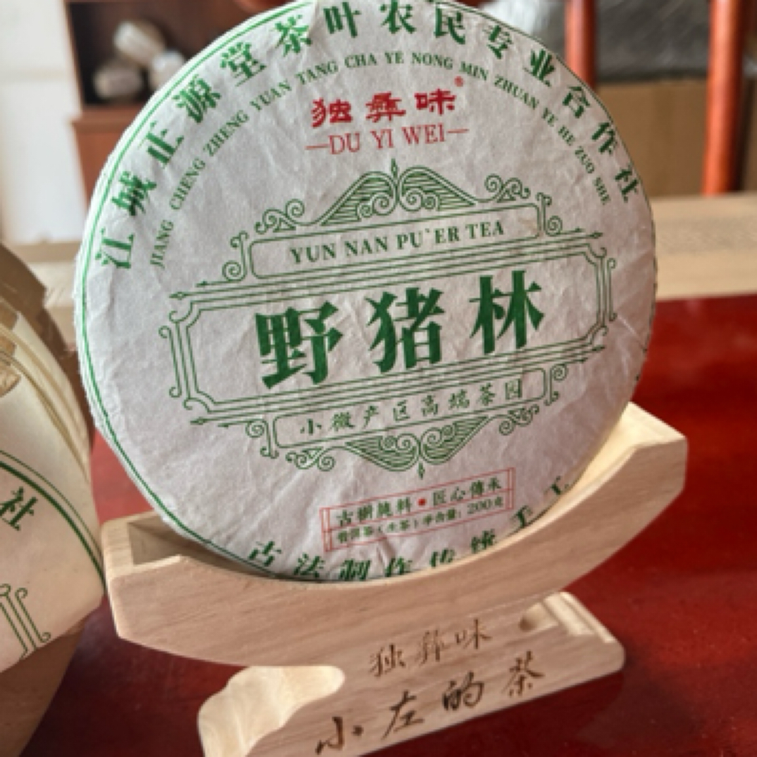 山野气韵强烈回甘生津迅猛持久2025年野猪林古树