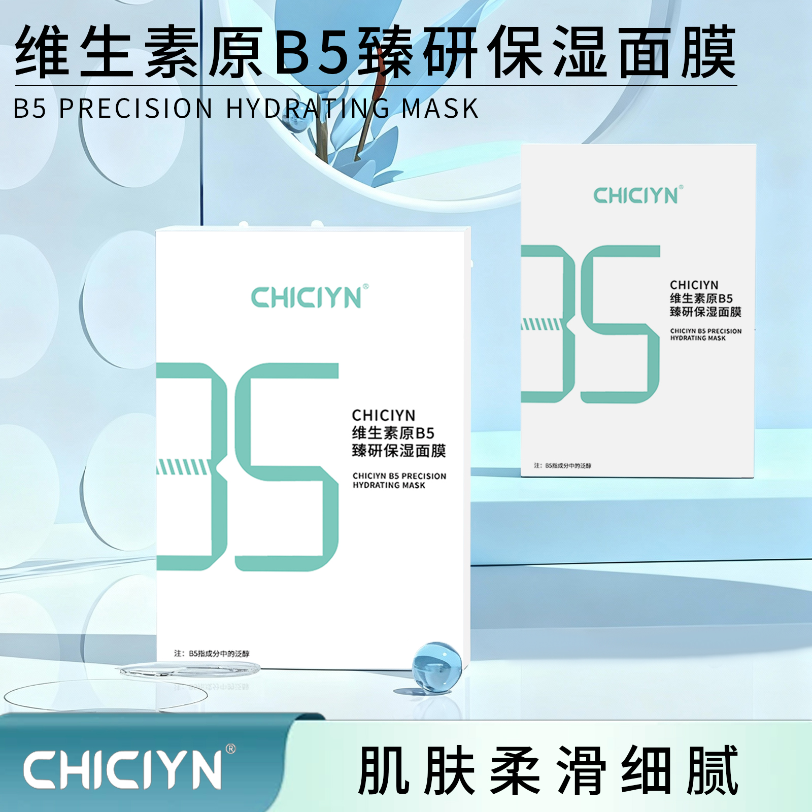 CHICIYN维生素原B5臻研保湿面膜补水保湿修护舒缓温和修护