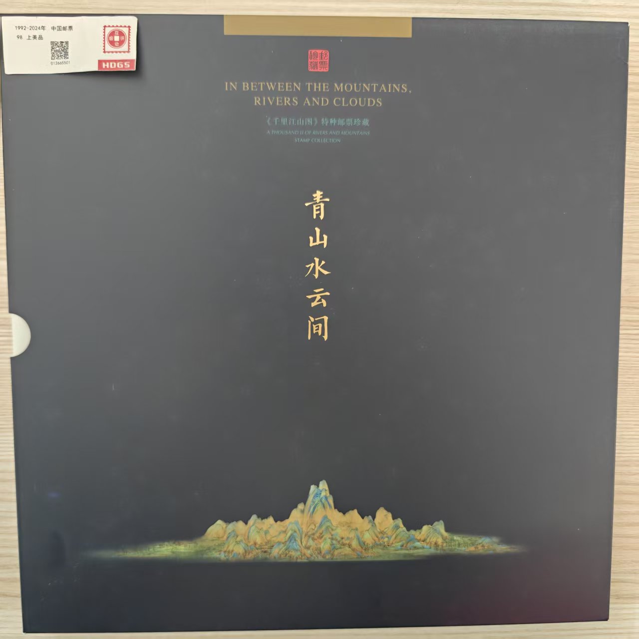 《青山水云间》千里江山图邮票珍藏册 编年新邮