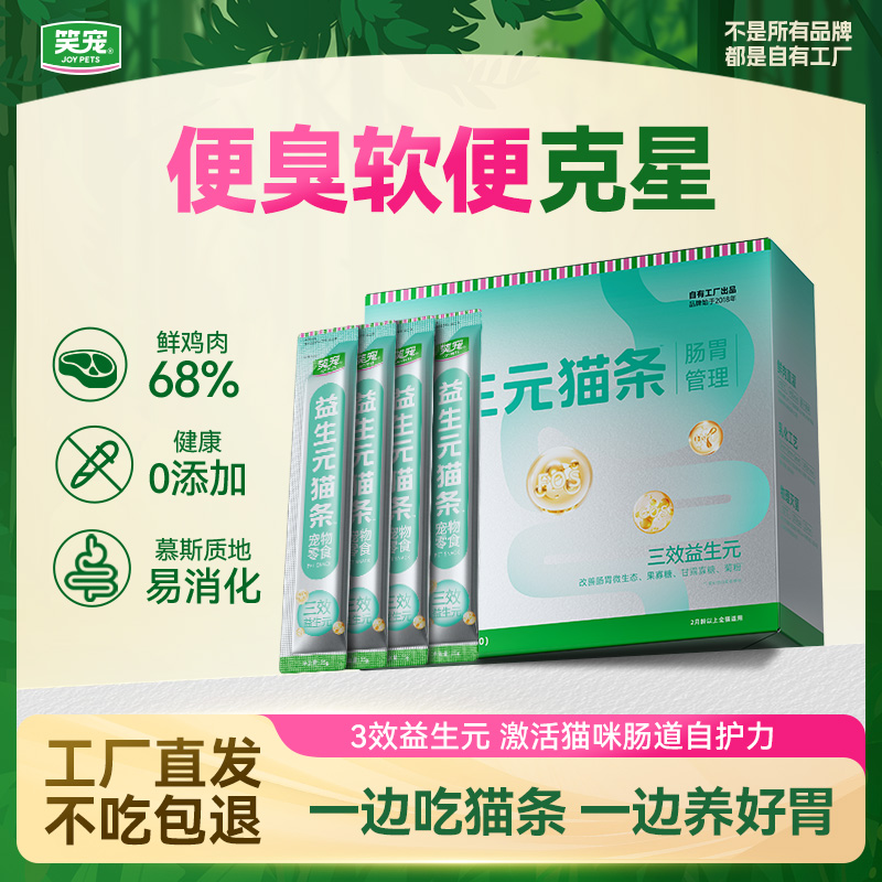 【便臭软便克星】笑宠益生元猫条三种益生元护肠胃猫咪猫营养零食