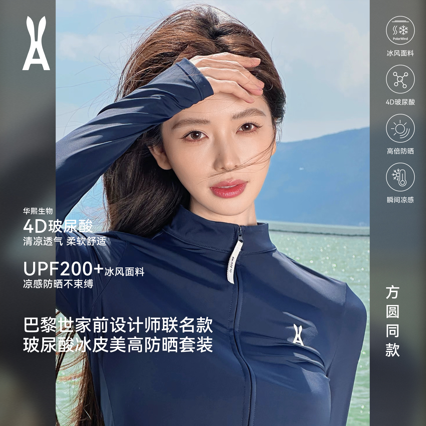 anodeto玻尿酸冰皮美高防晒套装｜设计师联名｜凉感防晒｜修身显高商品图