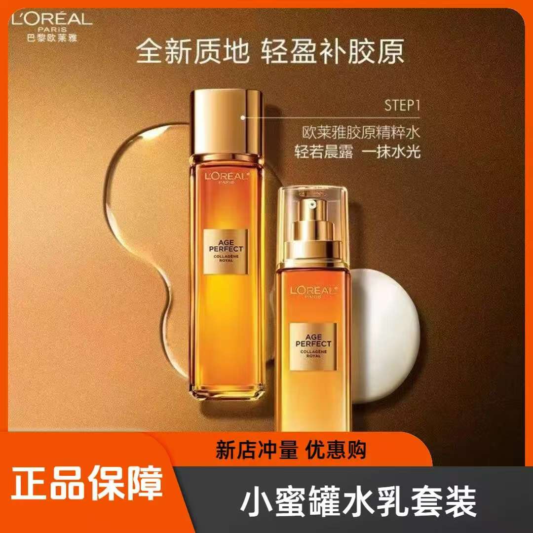 欧莱雅【2代小蜜罐水乳正装】金致精粹水130ml保湿乳110ml