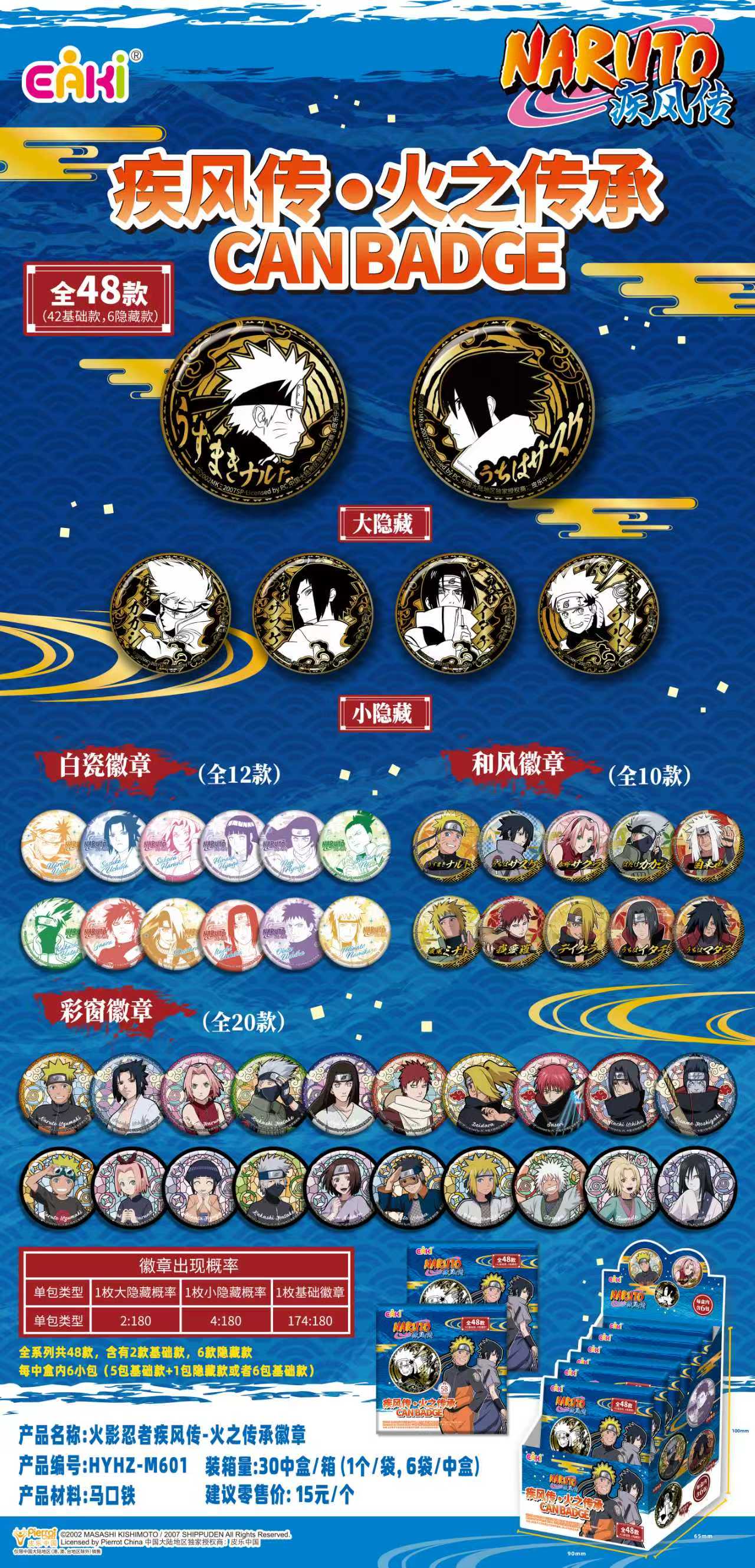 【大转盘】火影忍者疾风传火之传承徽章吧唧正版周边