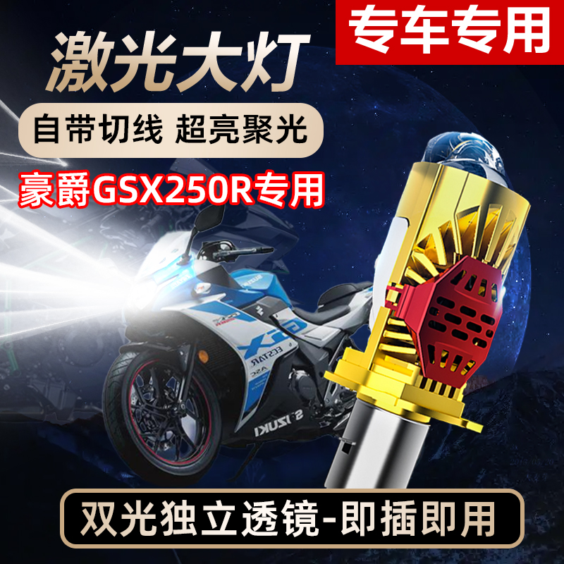 豪爵GSX250R铃木GSX250摩托车LED透镜大灯改装配件远近光一体灯泡