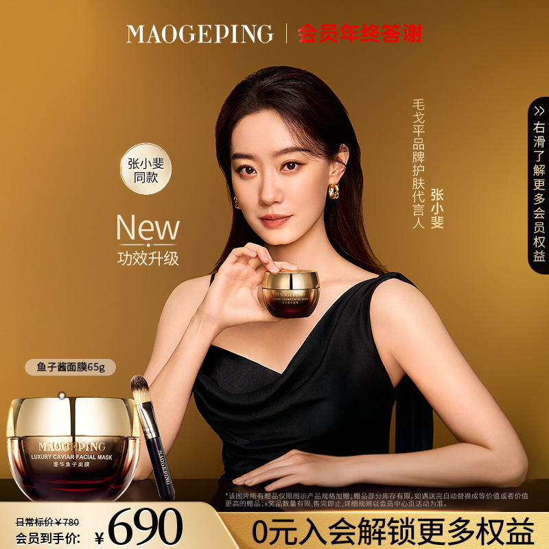 【张小斐同款】毛戈平奢华鱼子酱面膜涂抹式面膜65g双旦礼物