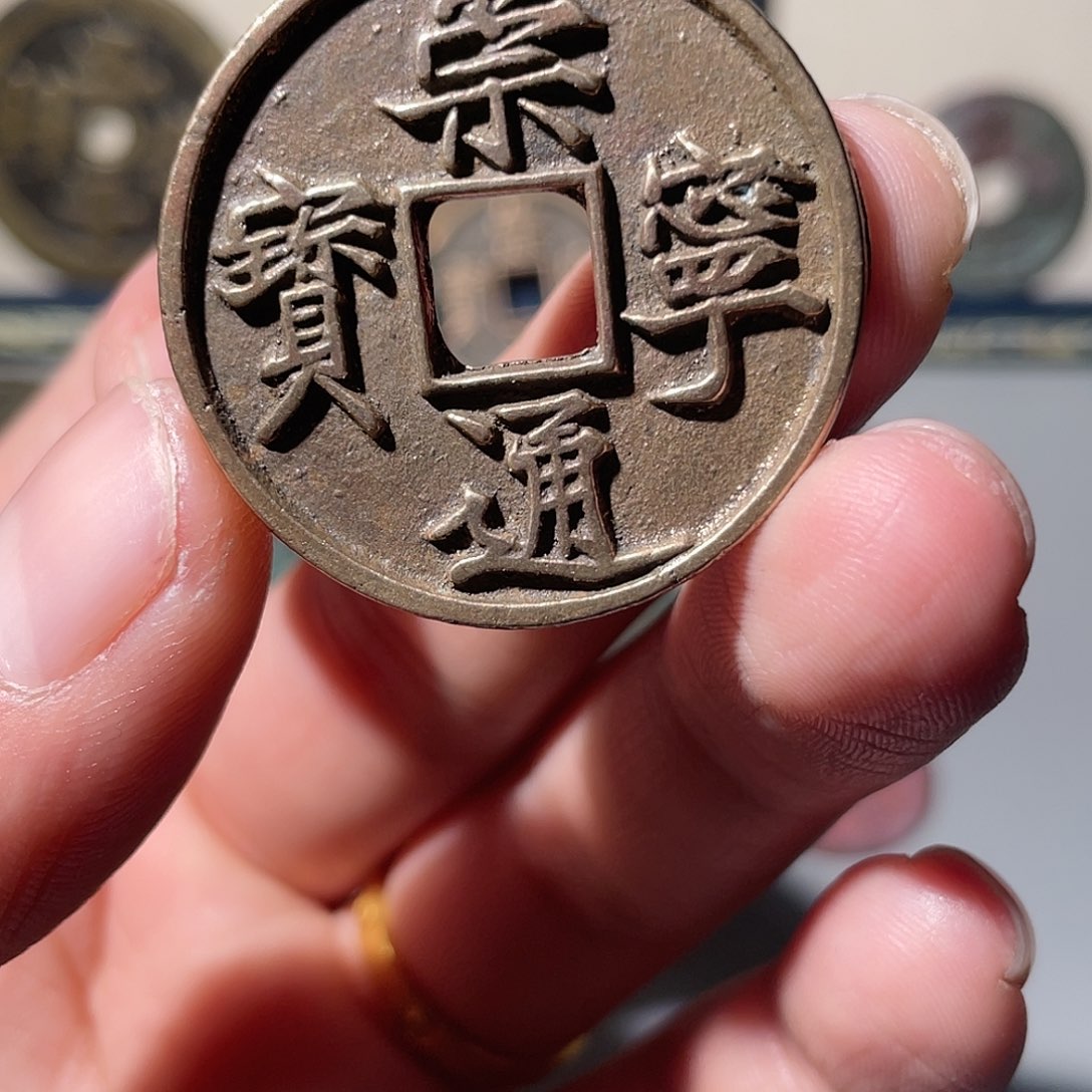 铜k****t崇宁通宝「悟泉」