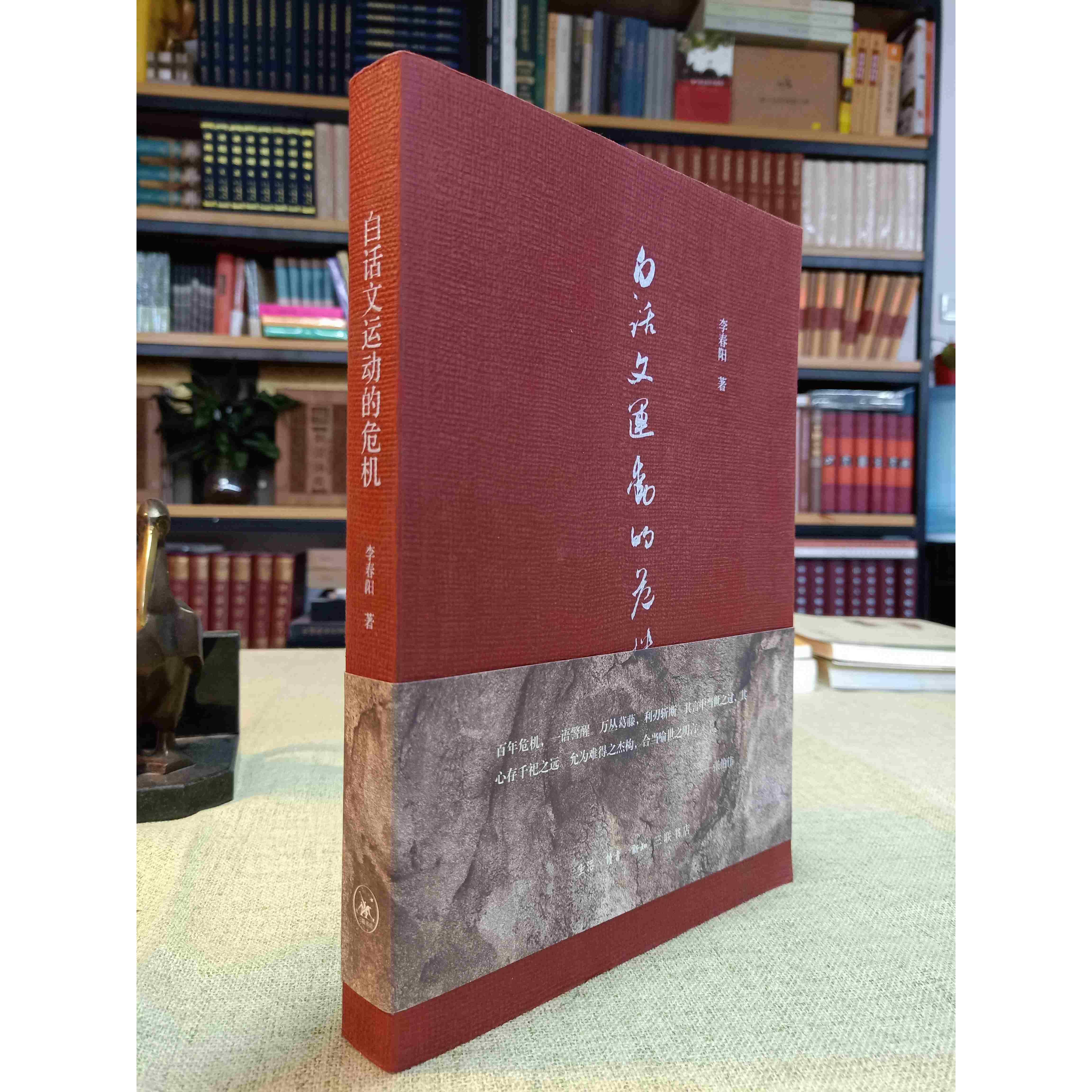 白话文运动的危机（李春阳 著 三联书店）