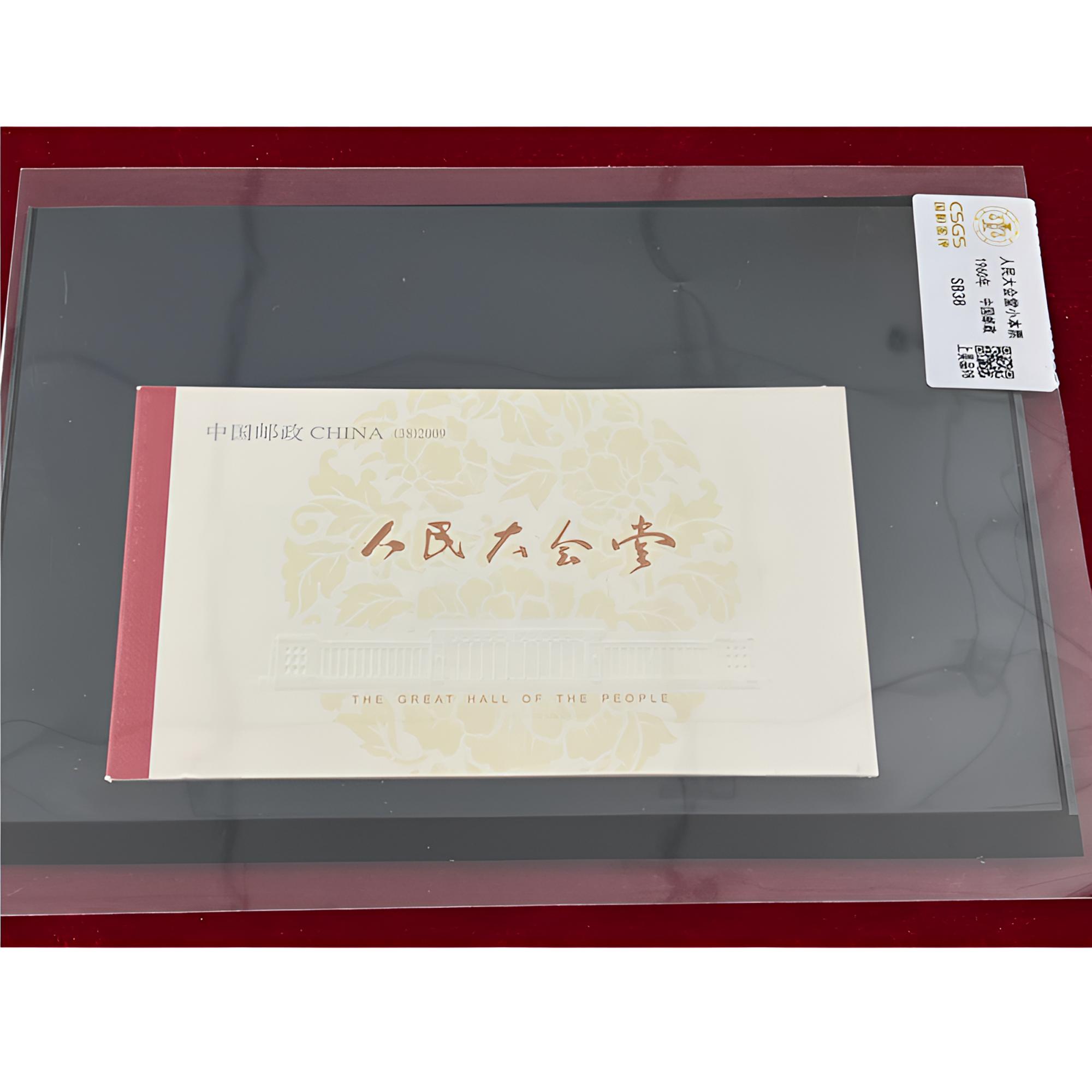 2009年人民大会堂小本票真品正版中国邮政官方国恒评级