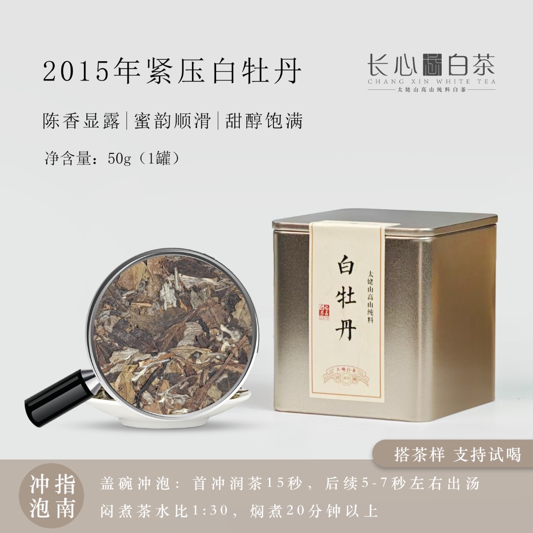 【王老师私藏茶】参甜丨2015年白牡丹 十年陈韵白牡丹