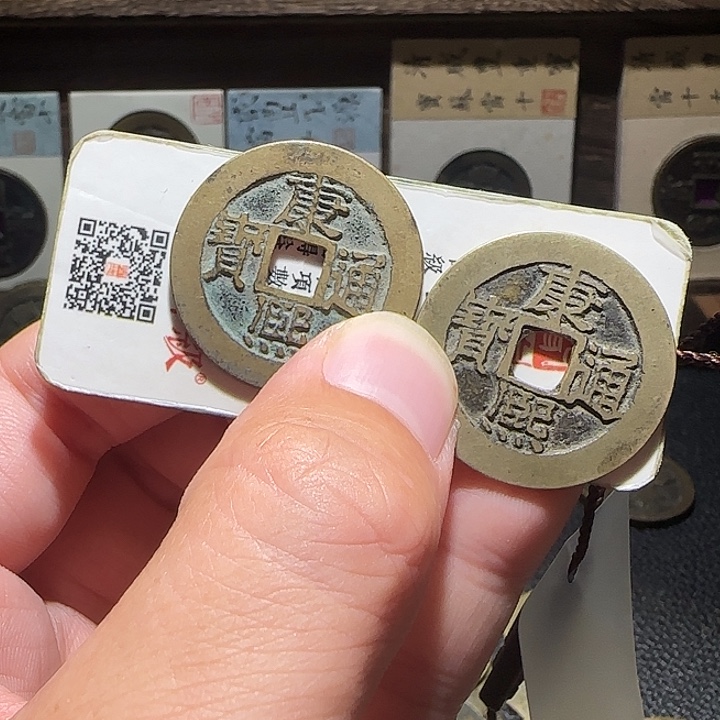 铜两个康熙通宝宝泉，维知