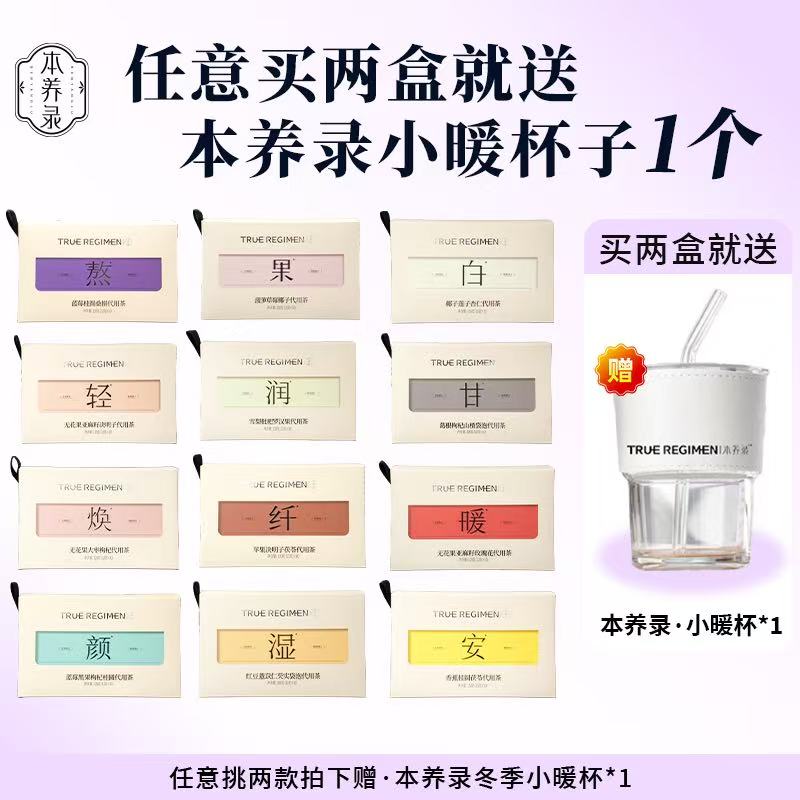本养录 冬季组合装（任意选2盒装）赠送【小泡杯】女生花茶包独立小袋
