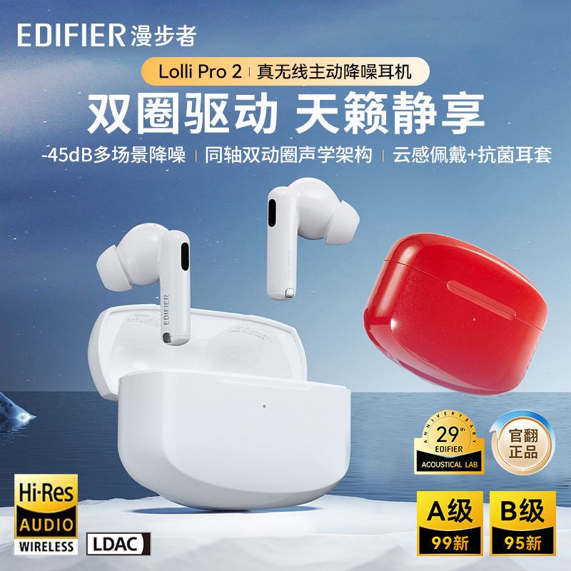 95新 EDIFIER/漫步者 Lolli Pro2 真无线蓝牙耳机 主动降噪入耳式