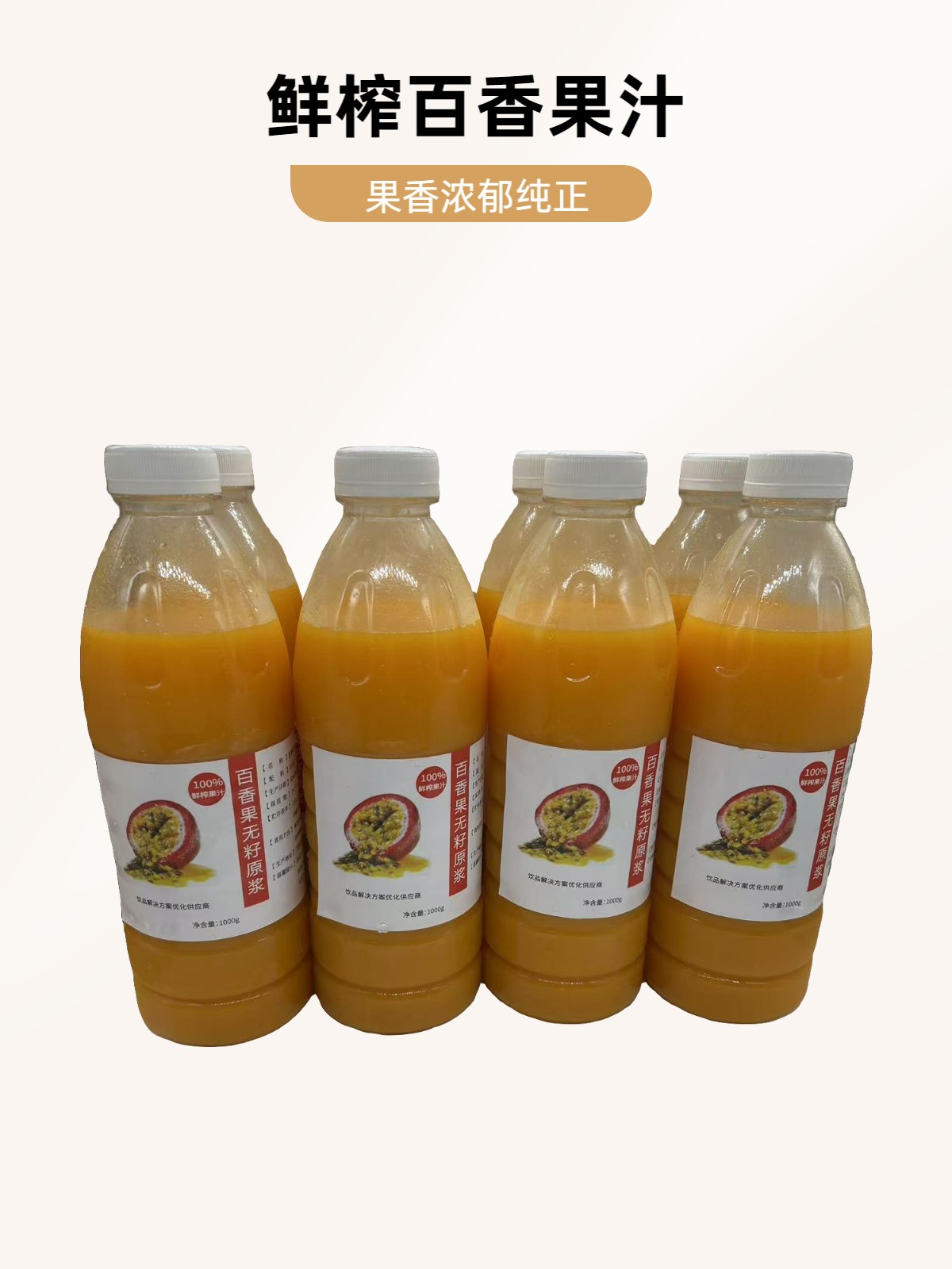 鲜榨百香果无籽纯原浆原汁原味