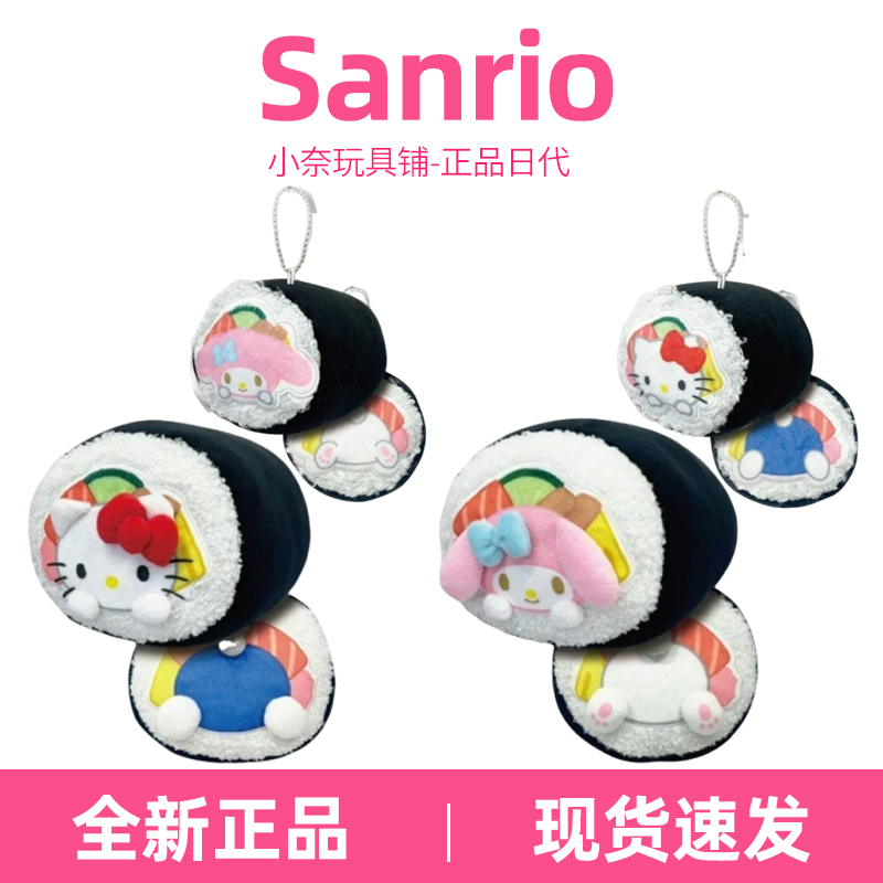 三丽鸥【日版正品】三丽鸥 HelloKitty 美乐蒂寿司卷毛绒抱枕挂件
