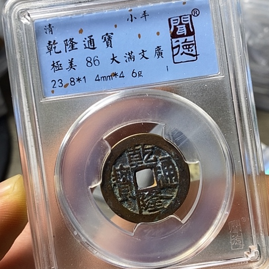 铜闻博文化乾隆通宝